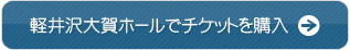 大賀ホールでチケットを購入する